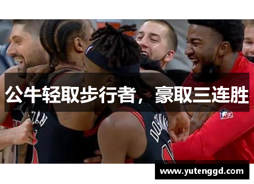 公牛轻取步行者，豪取三连胜