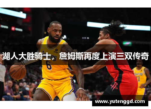 湖人大胜骑士，詹姆斯再度上演三双传奇