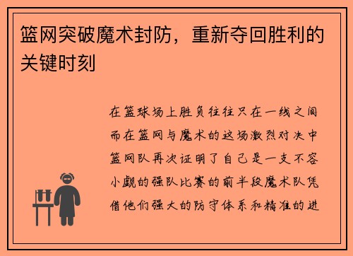 篮网突破魔术封防，重新夺回胜利的关键时刻