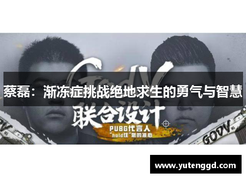 蔡磊：渐冻症挑战绝地求生的勇气与智慧