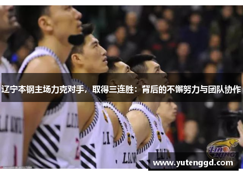 辽宁本钢主场力克对手，取得三连胜：背后的不懈努力与团队协作