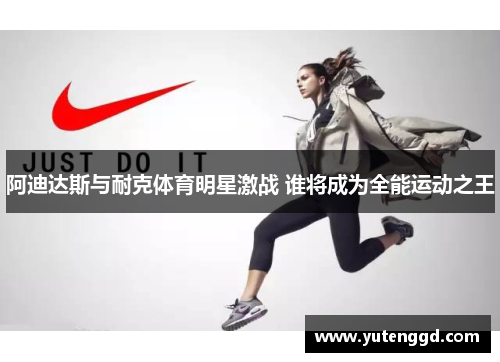 阿迪达斯与耐克体育明星激战 谁将成为全能运动之王