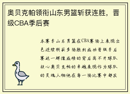 奥贝克帕领衔山东男篮斩获连胜，晋级CBA季后赛