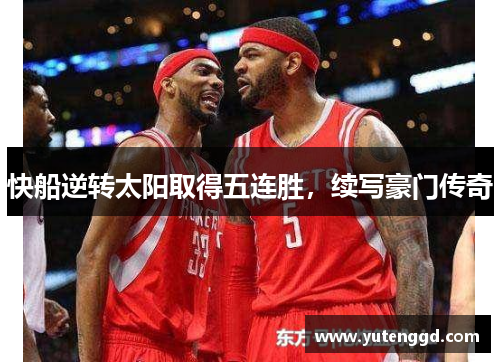 快船逆转太阳取得五连胜，续写豪门传奇