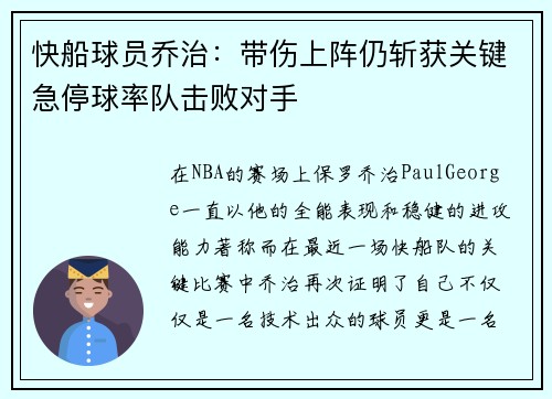快船球员乔治：带伤上阵仍斩获关键急停球率队击败对手
