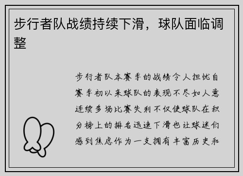 步行者队战绩持续下滑，球队面临调整