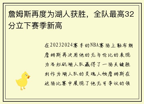 詹姆斯再度为湖人获胜，全队最高32分立下赛季新高