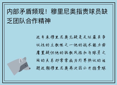 内部矛盾频现！穆里尼奥指责球员缺乏团队合作精神