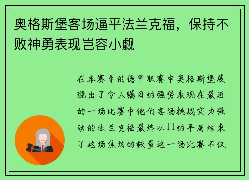 奥格斯堡客场逼平法兰克福，保持不败神勇表现岂容小觑