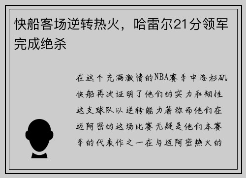 快船客场逆转热火，哈雷尔21分领军完成绝杀