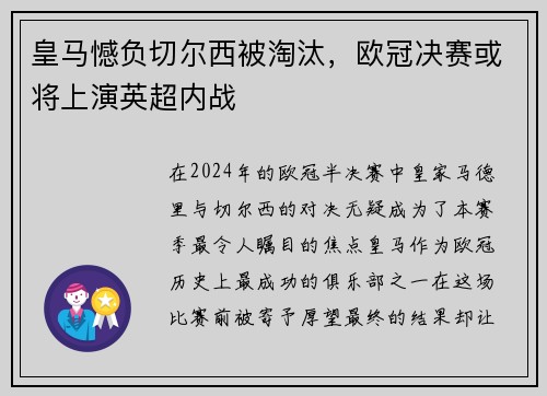 皇马憾负切尔西被淘汰，欧冠决赛或将上演英超内战
