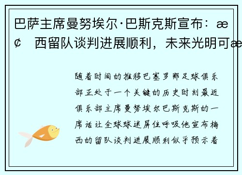 巴萨主席曼努埃尔·巴斯克斯宣布：梅西留队谈判进展顺利，未来光明可期