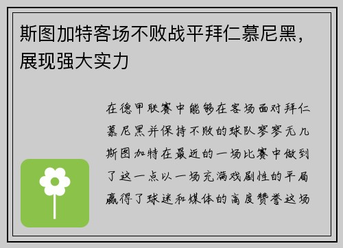 斯图加特客场不败战平拜仁慕尼黑，展现强大实力