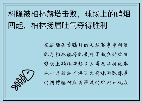 科隆被柏林赫塔击败，球场上的硝烟四起，柏林扬眉吐气夺得胜利