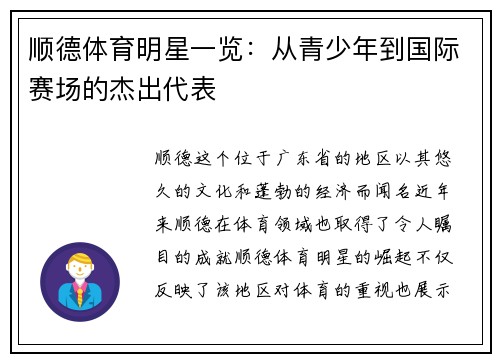 顺德体育明星一览：从青少年到国际赛场的杰出代表