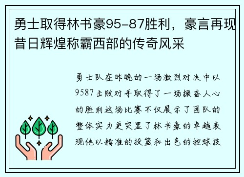 勇士取得林书豪95-87胜利，豪言再现昔日辉煌称霸西部的传奇风采