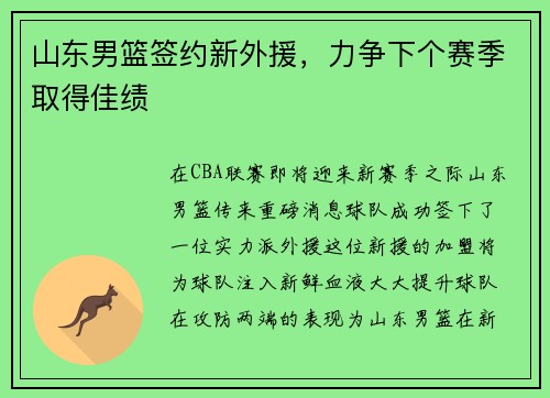 山东男篮签约新外援，力争下个赛季取得佳绩