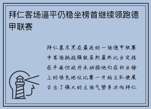 拜仁客场逼平仍稳坐榜首继续领跑德甲联赛