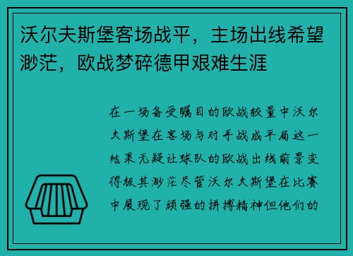 沃尔夫斯堡客场战平，主场出线希望渺茫，欧战梦碎德甲艰难生涯