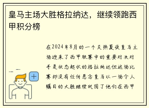 皇马主场大胜格拉纳达，继续领跑西甲积分榜