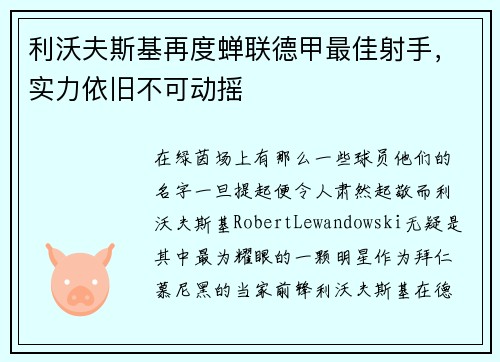 利沃夫斯基再度蝉联德甲最佳射手，实力依旧不可动摇