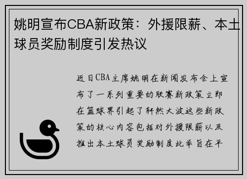 姚明宣布CBA新政策：外援限薪、本土球员奖励制度引发热议