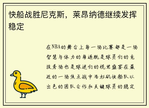 快船战胜尼克斯，莱昂纳德继续发挥稳定