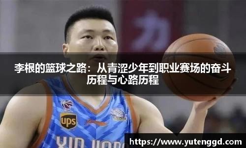 李根的篮球之路：从青涩少年到职业赛场的奋斗历程与心路历程