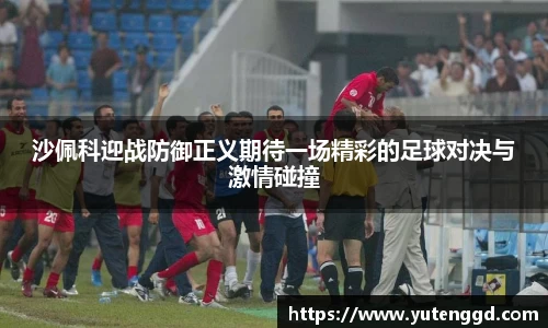 沙佩科迎战防御正义期待一场精彩的足球对决与激情碰撞