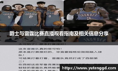 爵士与雷霆比赛直播观看指南及相关信息分享