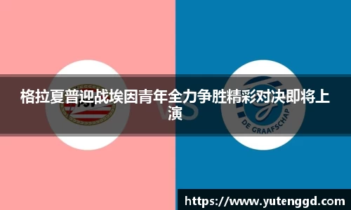 格拉夏普迎战埃因青年全力争胜精彩对决即将上演