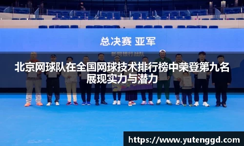 北京网球队在全国网球技术排行榜中荣登第九名展现实力与潜力
