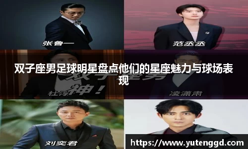 双子座男足球明星盘点他们的星座魅力与球场表现