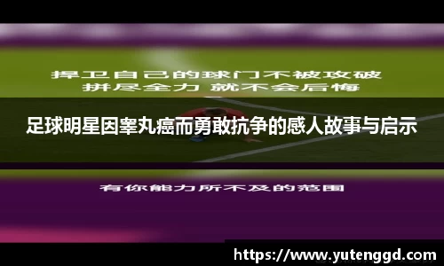 足球明星因睾丸癌而勇敢抗争的感人故事与启示