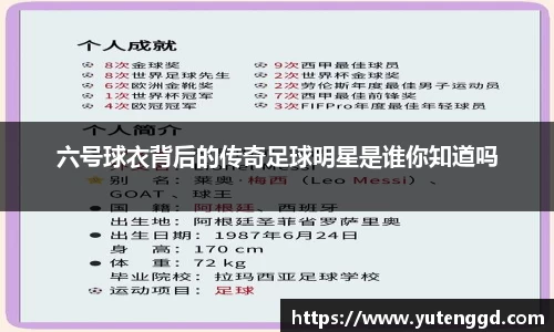 六号球衣背后的传奇足球明星是谁你知道吗