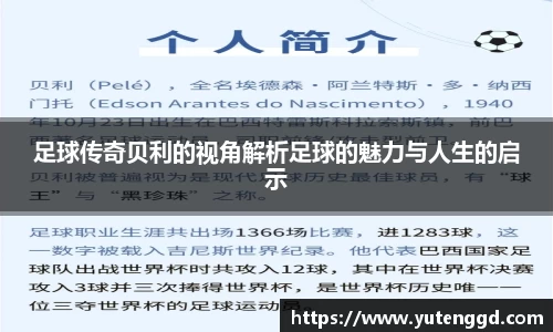 足球传奇贝利的视角解析足球的魅力与人生的启示
